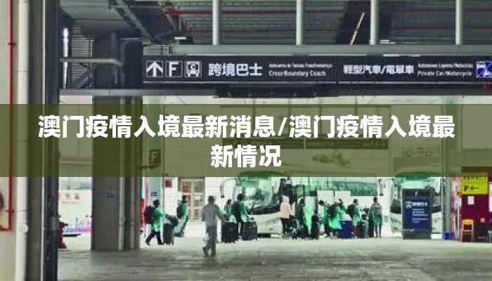 澳门疫情入境最新消息/澳门疫情入境最新情况