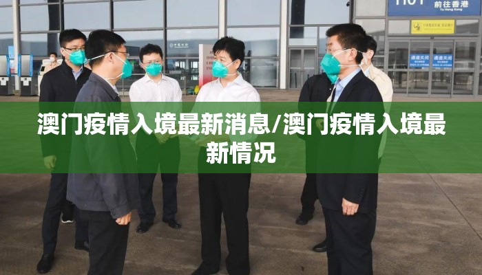 澳门疫情入境最新消息/澳门疫情入境最新情况