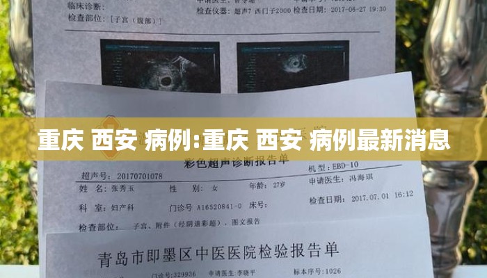 重庆 西安 病例:重庆 西安 病例最新消息