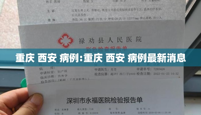 重庆 西安 病例:重庆 西安 病例最新消息