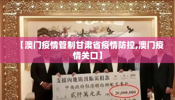 【澳门疫情管制甘肃省疫情防控,澳门疫情关口】