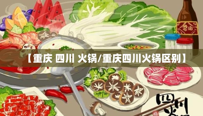 【重庆 四川 火锅/重庆四川火锅区别】