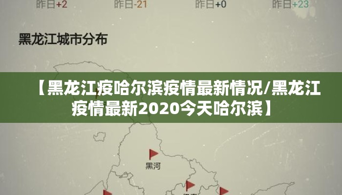 【黑龙江疫哈尔滨疫情最新情况/黑龙江疫情最新2020今天哈尔滨】 【黑龙江疫哈尔滨疫情最新情况/黑龙江疫情最新2020今天哈尔滨】