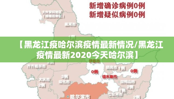 【黑龙江疫哈尔滨疫情最新情况/黑龙江疫情最新2020今天哈尔滨】 【黑龙江疫哈尔滨疫情最新情况/黑龙江疫情最新2020今天哈尔滨】