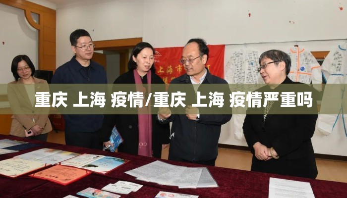 重庆 上海 疫情/重庆 上海 疫情严重吗