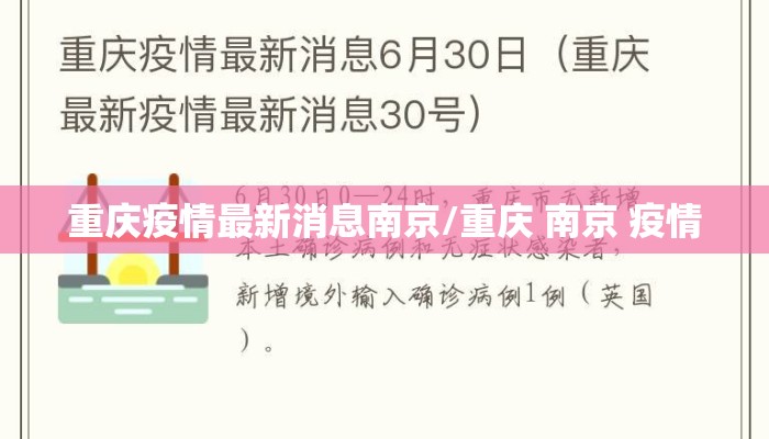 重庆疫情最新消息南京/重庆 南京 疫情