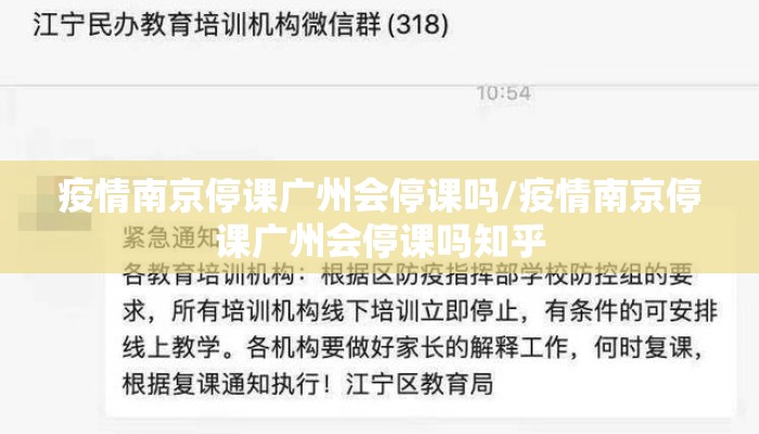 疫情南京停课广州会停课吗/疫情南京停课广州会停课吗知乎