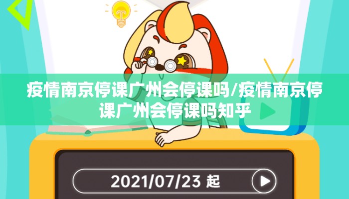 疫情南京停课广州会停课吗/疫情南京停课广州会停课吗知乎