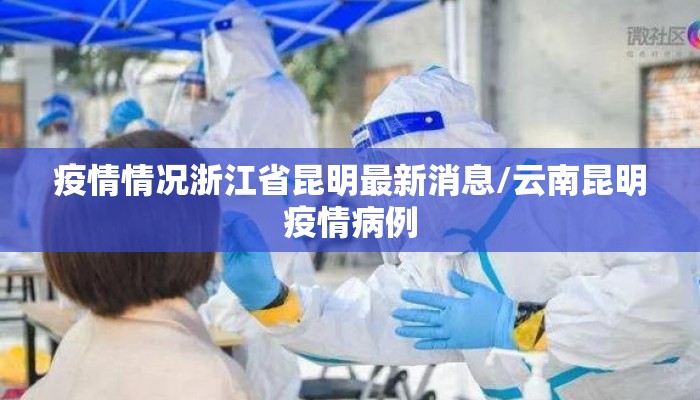 疫情情况浙江省昆明最新消息/云南昆明疫情病例