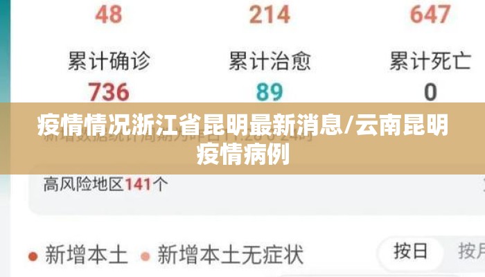 疫情情况浙江省昆明最新消息/云南昆明疫情病例