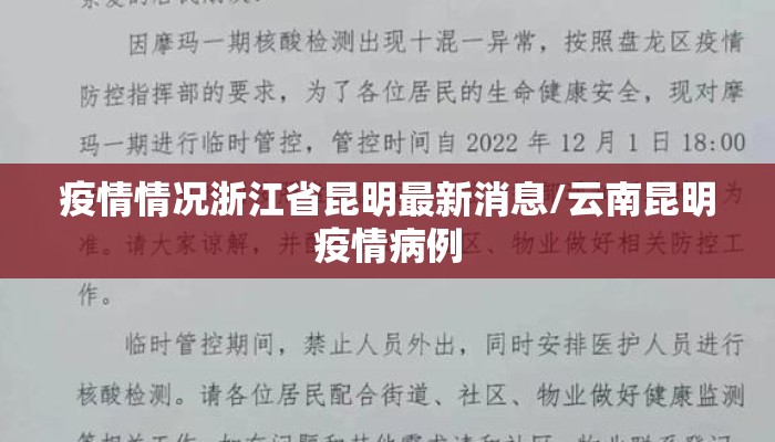 疫情情况浙江省昆明最新消息/云南昆明疫情病例