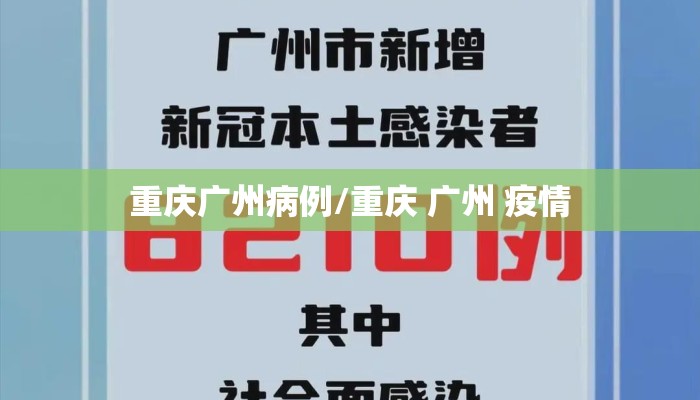 重庆广州病例/重庆 广州 疫情