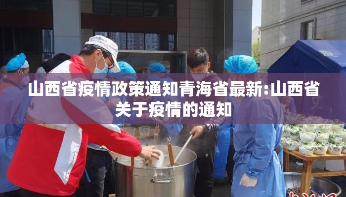 山西省疫情政策通知青海省最新:山西省关于疫情的通知