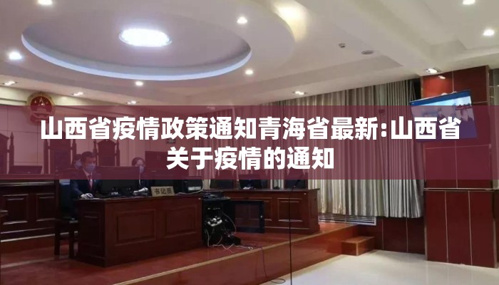 山西省疫情政策通知青海省最新:山西省关于疫情的通知
