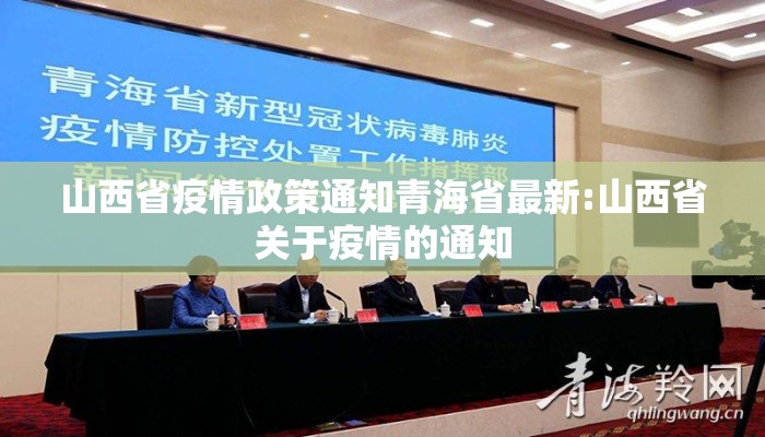 山西省疫情政策通知青海省最新:山西省关于疫情的通知