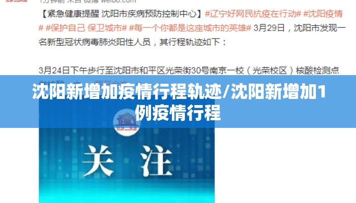 沈阳新增加疫情行程轨迹/沈阳新增加1例疫情行程