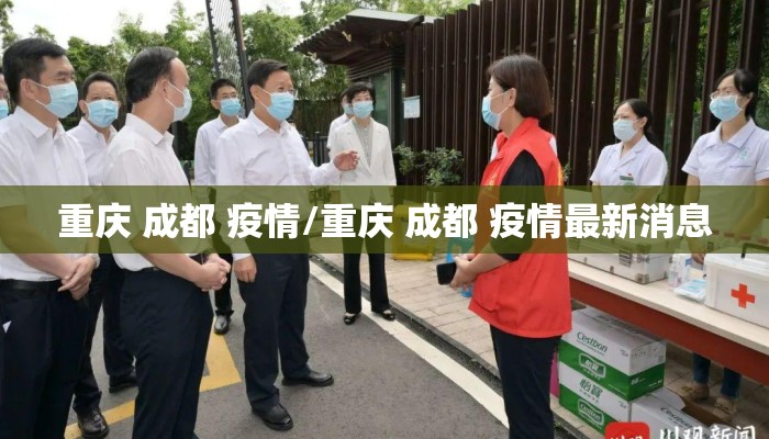 重庆 成都 疫情/重庆 成都 疫情最新消息