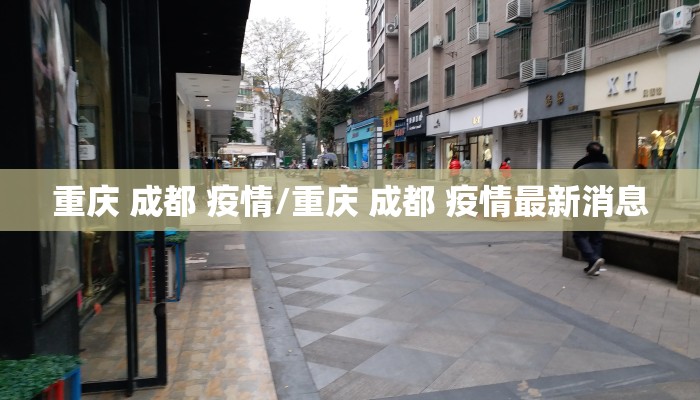重庆 成都 疫情/重庆 成都 疫情最新消息