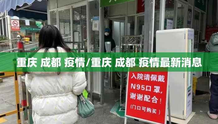 重庆 成都 疫情/重庆 成都 疫情最新消息