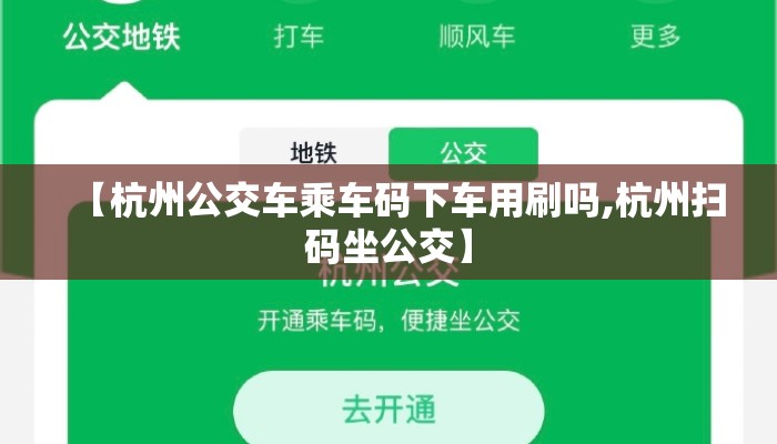 【杭州公交车乘车码下车用刷吗,杭州扫码坐公交】