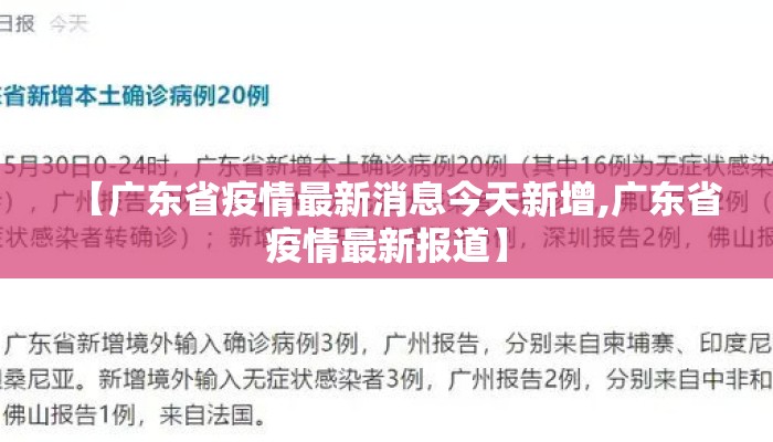 【广东省疫情最新消息今天新增,广东省疫情最新报道】