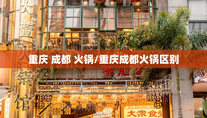 重庆 成都 火锅/重庆成都火锅区别