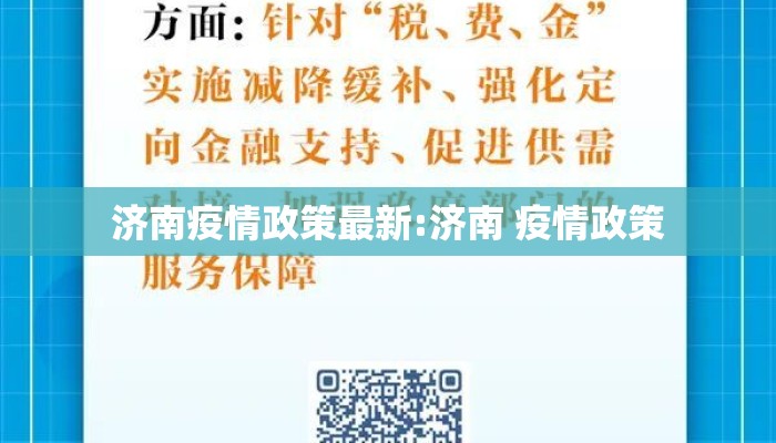 济南疫情政策最新:济南 疫情政策