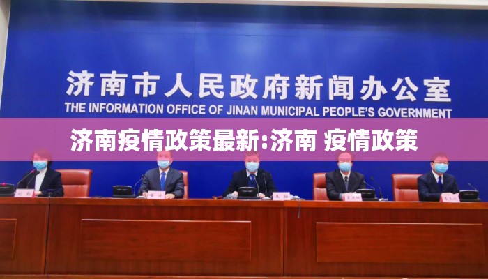 济南疫情政策最新:济南 疫情政策