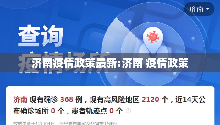 济南疫情政策最新:济南 疫情政策