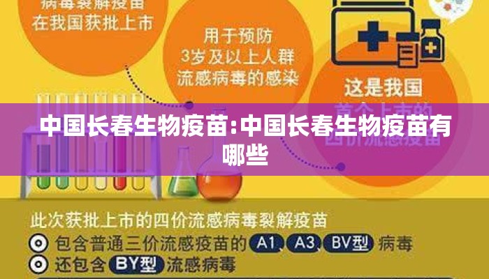 中国长春生物疫苗:中国长春生物疫苗有哪些