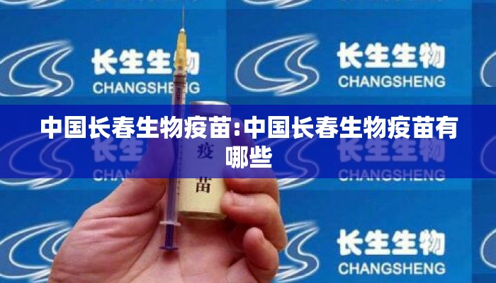 中国长春生物疫苗:中国长春生物疫苗有哪些