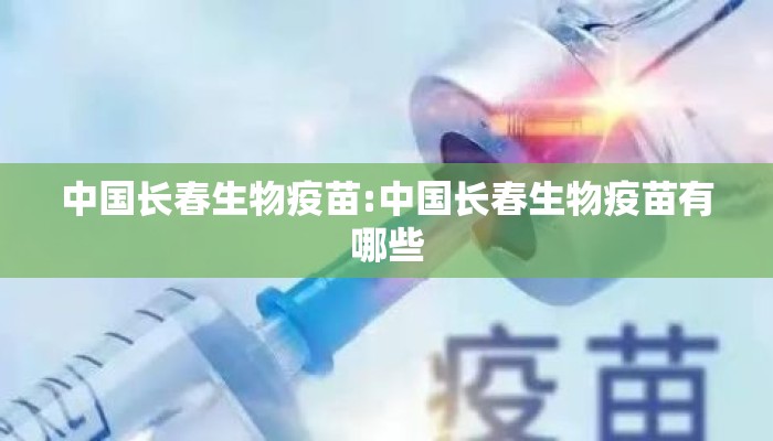 中国长春生物疫苗:中国长春生物疫苗有哪些