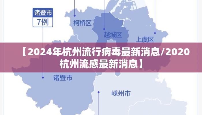 【2024年杭州流行病毒最新消息/2020杭州流感最新消息】