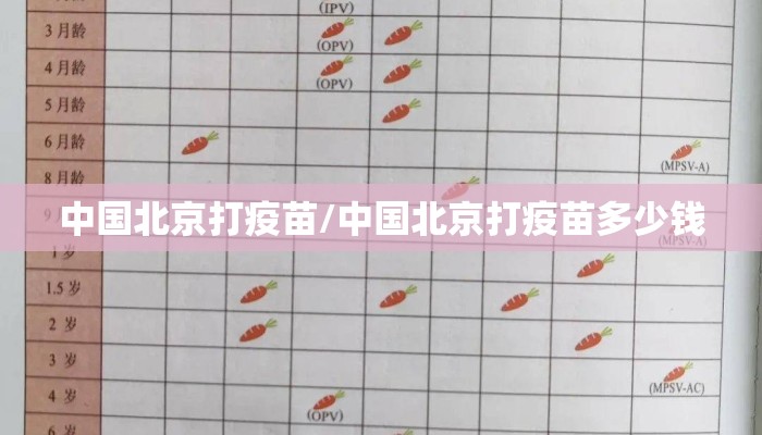 中国北京打疫苗/中国北京打疫苗多少钱