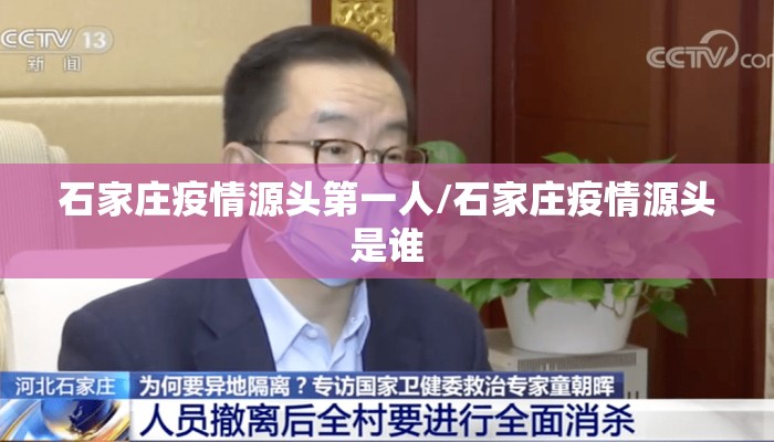 石家庄疫情源头第一人/石家庄疫情源头是谁