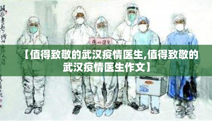【值得致敬的武汉疫情医生,值得致敬的武汉疫情医生作文】