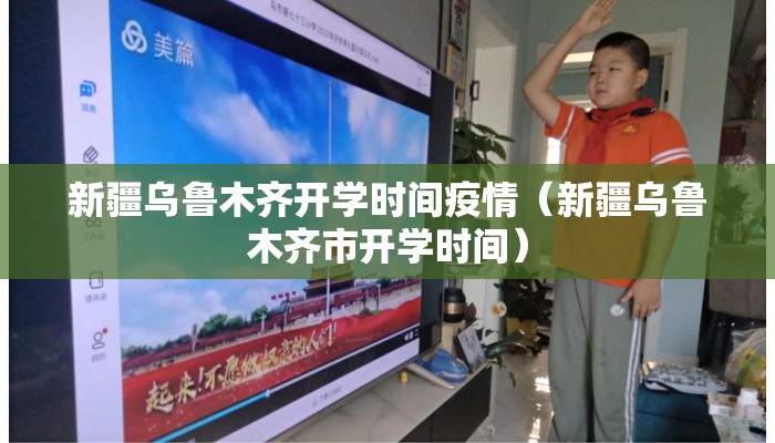 新疆乌鲁木齐开学时间疫情（新疆乌鲁木齐市开学时间）