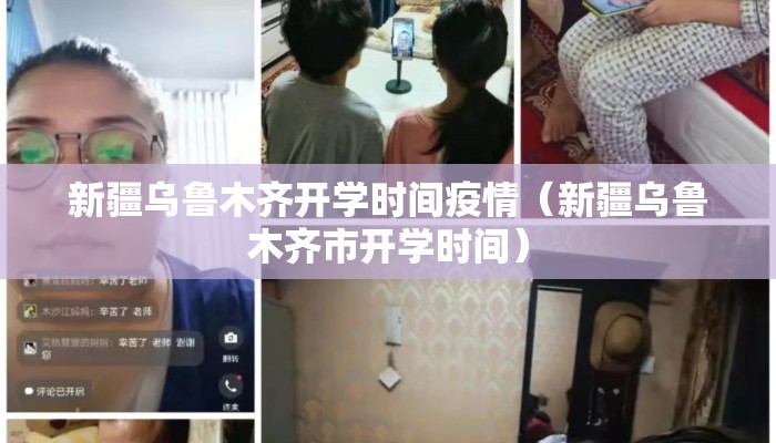新疆乌鲁木齐开学时间疫情（新疆乌鲁木齐市开学时间）