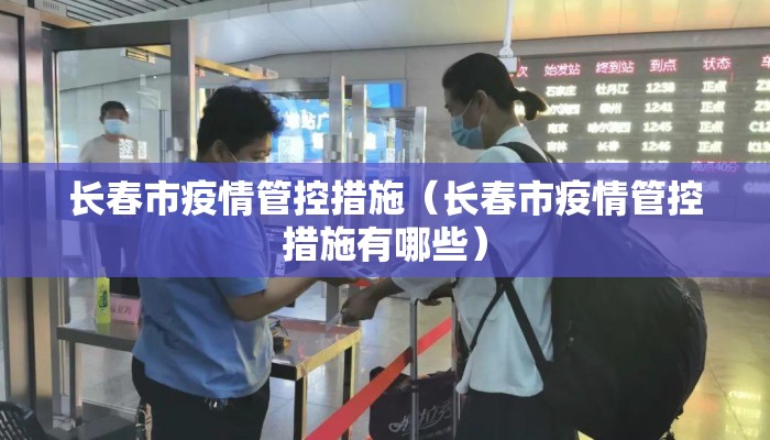 长春市疫情管控措施（长春市疫情管控措施有哪些）