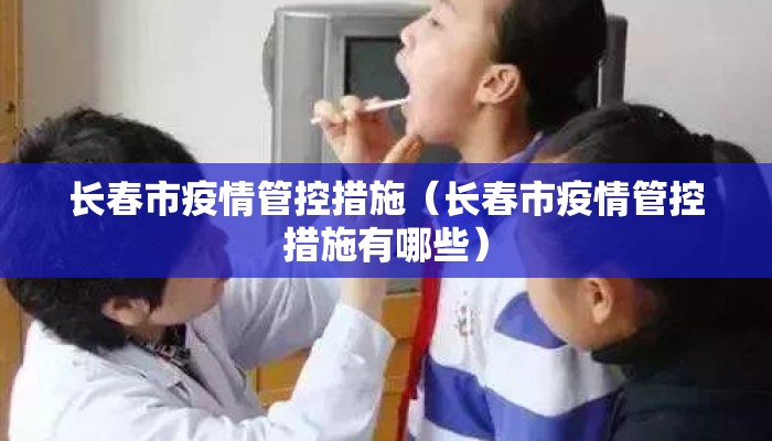 长春市疫情管控措施（长春市疫情管控措施有哪些）