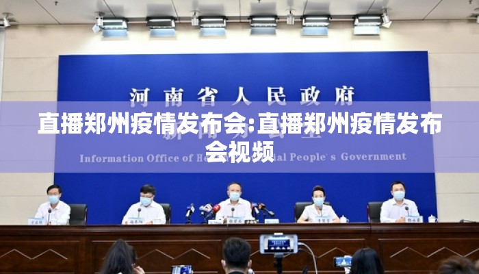 直播郑州疫情发布会:直播郑州疫情发布会视频