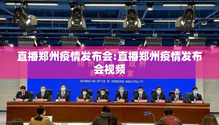 直播郑州疫情发布会:直播郑州疫情发布会视频
