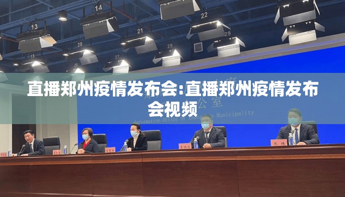 直播郑州疫情发布会:直播郑州疫情发布会视频