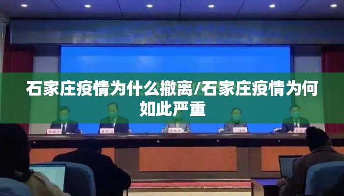 石家庄疫情为什么撤离/石家庄疫情为何如此严重