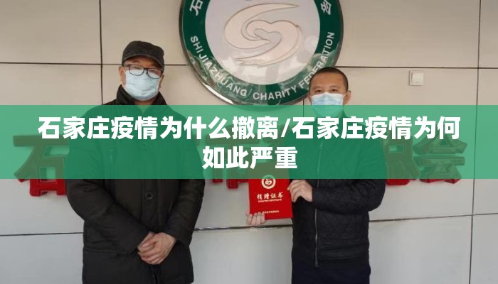 石家庄疫情为什么撤离/石家庄疫情为何如此严重