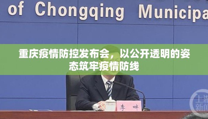 重庆疫情防控发布会，以公开透明的姿态筑牢疫情防线