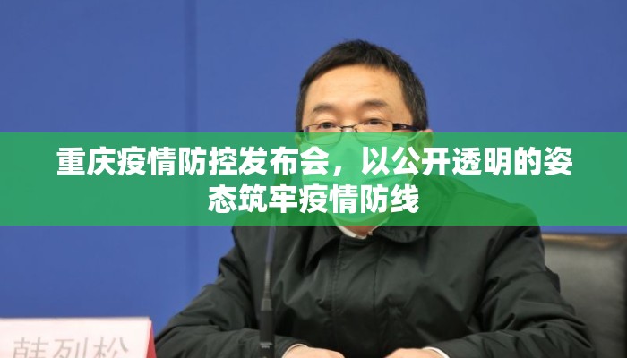 重庆疫情防控发布会，以公开透明的姿态筑牢疫情防线
