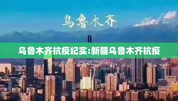 乌鲁木齐抗疫纪实:新疆乌鲁木齐抗疫
