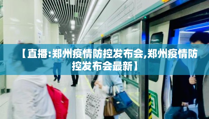 【直播:郑州疫情防控发布会,郑州疫情防控发布会最新】