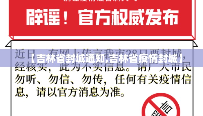 【吉林省封城通知,吉林省疫情封城】